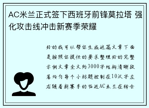 AC米兰正式签下西班牙前锋莫拉塔 强化攻击线冲击新赛季荣耀