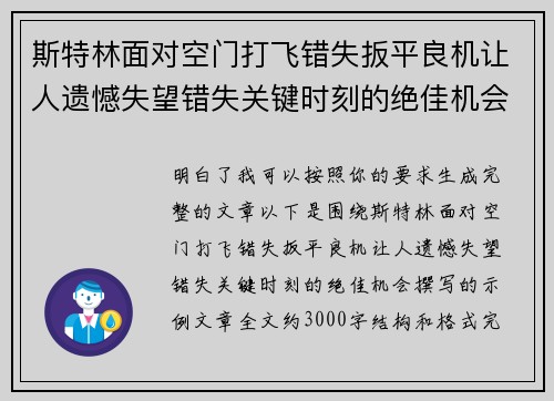 斯特林面对空门打飞错失扳平良机让人遗憾失望错失关键时刻的绝佳机会 斯特林面对空门打飞错失扳平良机让人遗憾失望错失关键时刻的绝佳机会
