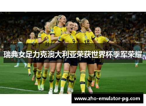 瑞典女足力克澳大利亚荣获世界杯季军荣耀 瑞典女足力克澳大利亚荣获世界杯季军荣耀