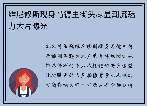 维尼修斯现身马德里街头尽显潮流魅力大片曝光