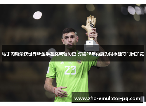 马丁内斯荣获世界杯金手套奖成就历史 时隔28年再度为阿根廷守门员加冕 马丁内斯荣获世界杯金手套奖成就历史 时隔28年再度为阿根廷守门员加冕