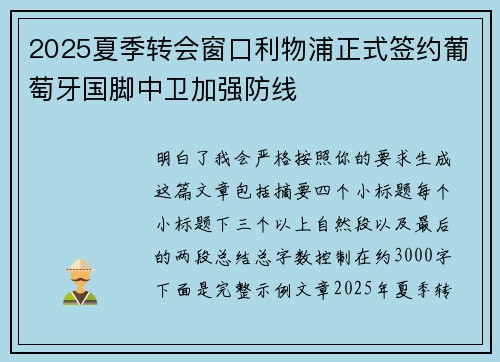 2025夏季转会窗口利物浦正式签约葡萄牙国脚中卫加强防线
