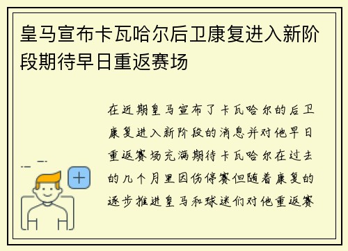 皇马宣布卡瓦哈尔后卫康复进入新阶段期待早日重返赛场
