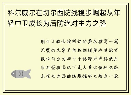 科尔威尔在切尔西防线稳步崛起从年轻中卫成长为后防绝对主力之路