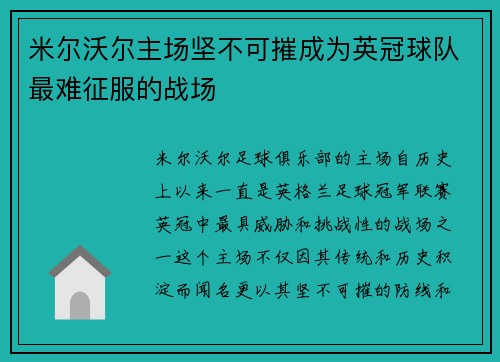 米尔沃尔主场坚不可摧成为英冠球队最难征服的战场