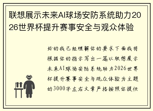 联想展示未来AI球场安防系统助力2026世界杯提升赛事安全与观众体验 联想展示未来AI球场安防系统助力2026世界杯提升赛事安全与观众体验