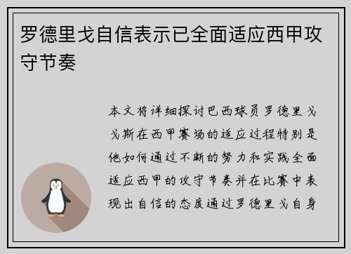 罗德里戈自信表示已全面适应西甲攻守节奏