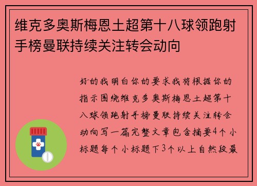 维克多奥斯梅恩土超第十八球领跑射手榜曼联持续关注转会动向 维克多奥斯梅恩土超第十八球领跑射手榜曼联持续关注转会动向