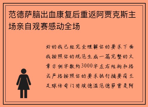 范德萨脑出血康复后重返阿贾克斯主场亲自观赛感动全场 范德萨脑出血康复后重返阿贾克斯主场亲自观赛感动全场