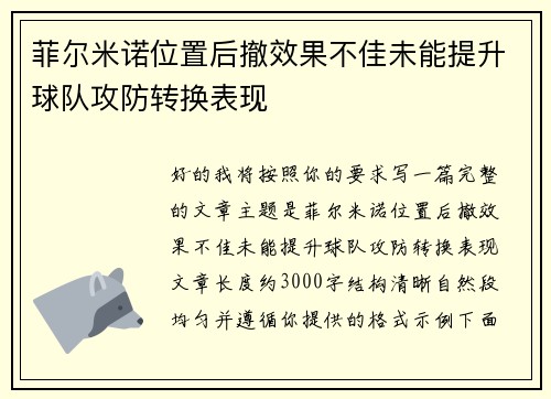 菲尔米诺位置后撤效果不佳未能提升球队攻防转换表现 菲尔米诺位置后撤效果不佳未能提升球队攻防转换表现