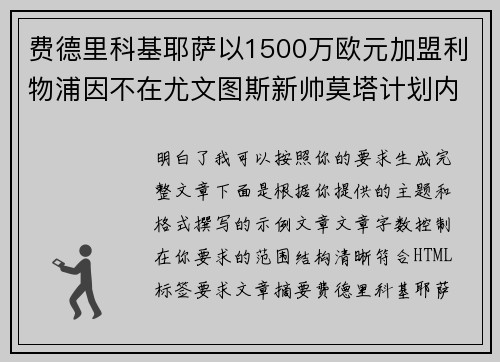 费德里科基耶萨以1500万欧元加盟利物浦因不在尤文图斯新帅莫塔计划内
