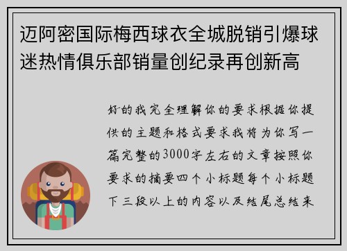 迈阿密国际梅西球衣全城脱销引爆球迷热情俱乐部销量创纪录再创新高 迈阿密国际梅西球衣全城脱销引爆球迷热情俱乐部销量创纪录再创新高