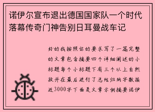 诺伊尔宣布退出德国国家队一个时代落幕传奇门神告别日耳曼战车记 诺伊尔宣布退出德国国家队一个时代落幕传奇门神告别日耳曼战车记