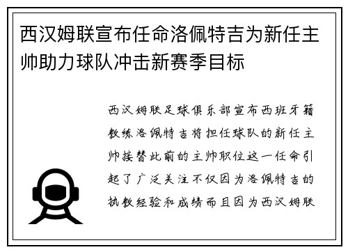 西汉姆联宣布任命洛佩特吉为新任主帅助力球队冲击新赛季目标 西汉姆联宣布任命洛佩特吉为新任主帅助力球队冲击新赛季目标