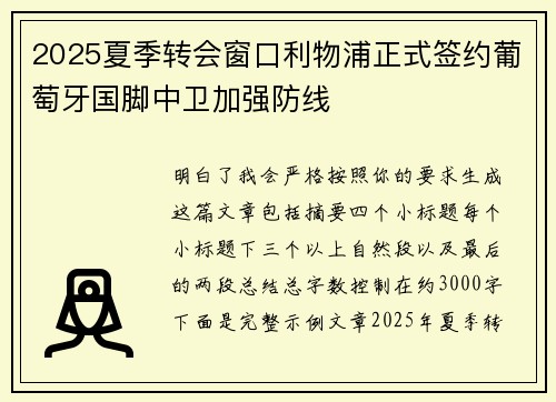 2025夏季转会窗口利物浦正式签约葡萄牙国脚中卫加强防线
