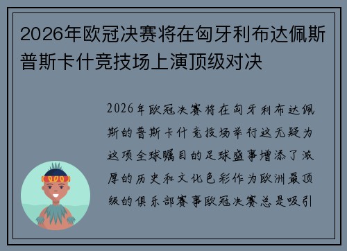 2026年欧冠决赛将在匈牙利布达佩斯普斯卡什竞技场上演顶级对决 2026年欧冠决赛将在匈牙利布达佩斯普斯卡什竞技场上演顶级对决