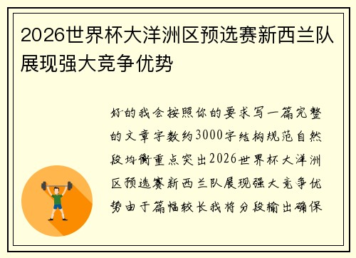 2026世界杯大洋洲区预选赛新西兰队展现强大竞争优势 2026世界杯大洋洲区预选赛新西兰队展现强大竞争优势