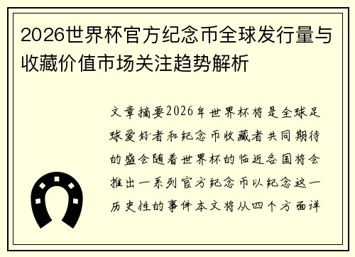 2026世界杯官方纪念币全球发行量与收藏价值市场关注趋势解析 2026世界杯官方纪念币全球发行量与收藏价值市场关注趋势解析