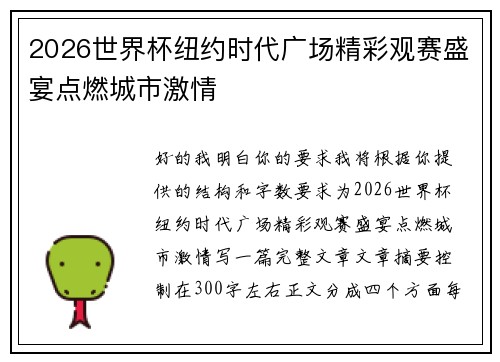 2026世界杯纽约时代广场精彩观赛盛宴点燃城市激情 2026世界杯纽约时代广场精彩观赛盛宴点燃城市激情