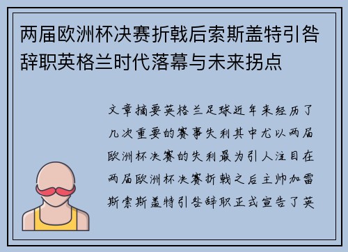 两届欧洲杯决赛折戟后索斯盖特引咎辞职英格兰时代落幕与未来拐点 两届欧洲杯决赛折戟后索斯盖特引咎辞职英格兰时代落幕与未来拐点