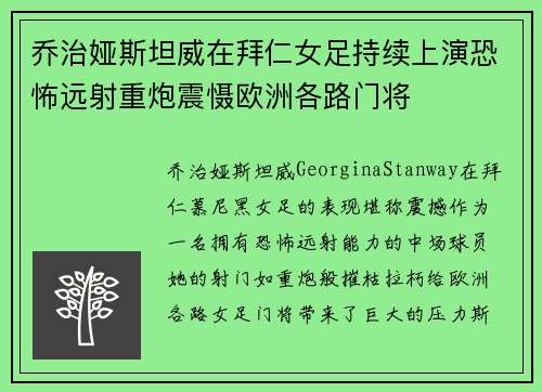 乔治娅斯坦威在拜仁女足持续上演恐怖远射重炮震慑欧洲各路门将 乔治娅斯坦威在拜仁女足持续上演恐怖远射重炮震慑欧洲各路门将