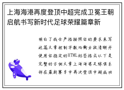 上海海港再度登顶中超完成卫冕王朝启航书写新时代足球荣耀篇章新 上海海港再度登顶中超完成卫冕王朝启航书写新时代足球荣耀篇章新
