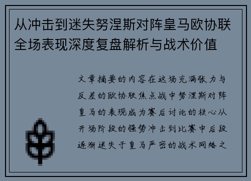 从冲击到迷失努涅斯对阵皇马欧协联全场表现深度复盘解析与战术价值