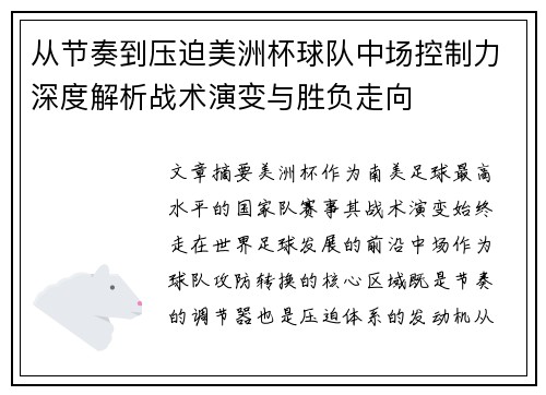 从节奏到压迫美洲杯球队中场控制力深度解析战术演变与胜负走向