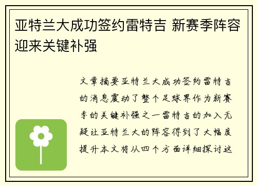 亚特兰大成功签约雷特吉 新赛季阵容迎来关键补强