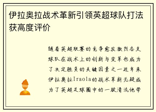 伊拉奥拉战术革新引领英超球队打法获高度评价