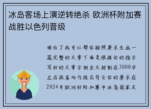 冰岛客场上演逆转绝杀 欧洲杯附加赛战胜以色列晋级