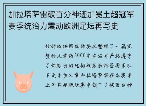 加拉塔萨雷破百分神迹加冕土超冠军赛季统治力震动欧洲足坛再写史