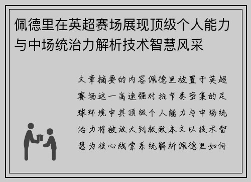 佩德里在英超赛场展现顶级个人能力与中场统治力解析技术智慧风采