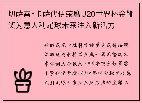 切萨雷·卡萨代伊荣膺U20世界杯金靴奖为意大利足球未来注入新活力