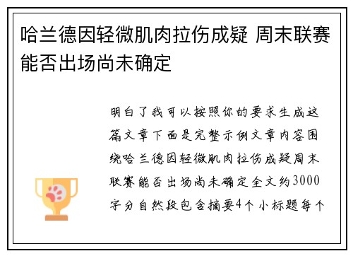 哈兰德因轻微肌肉拉伤成疑 周末联赛能否出场尚未确定