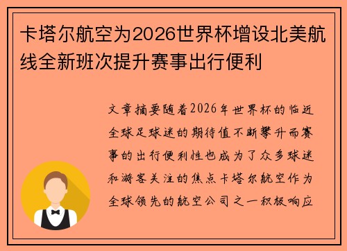 卡塔尔航空为2026世界杯增设北美航线全新班次提升赛事出行便利