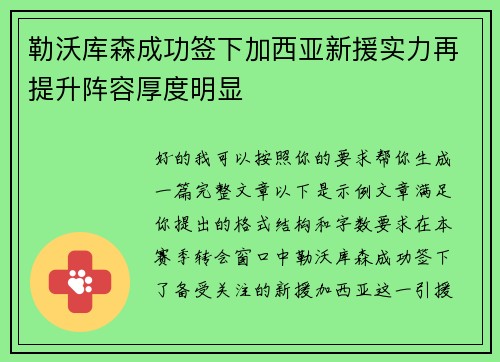 勒沃库森成功签下加西亚新援实力再提升阵容厚度明显