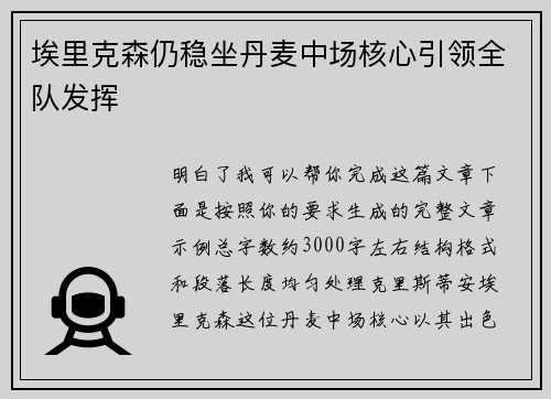 埃里克森仍稳坐丹麦中场核心引领全队发挥