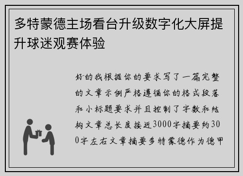 多特蒙德主场看台升级数字化大屏提升球迷观赛体验