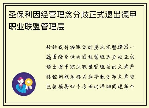 圣保利因经营理念分歧正式退出德甲职业联盟管理层