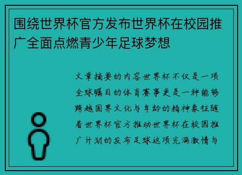 围绕世界杯官方发布世界杯在校园推广全面点燃青少年足球梦想