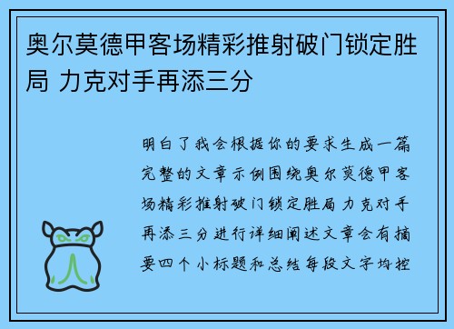 奥尔莫德甲客场精彩推射破门锁定胜局 力克对手再添三分