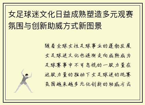 女足球迷文化日益成熟塑造多元观赛氛围与创新助威方式新图景