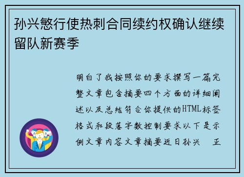 孙兴慜行使热刺合同续约权确认继续留队新赛季