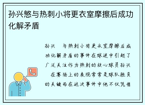 孙兴慜与热刺小将更衣室摩擦后成功化解矛盾
