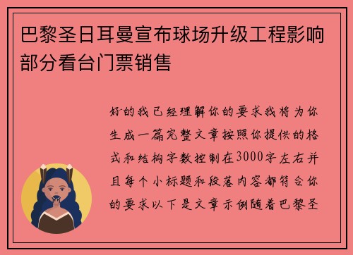 巴黎圣日耳曼宣布球场升级工程影响部分看台门票销售