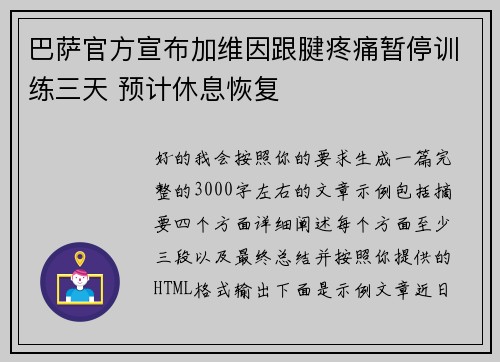 巴萨官方宣布加维因跟腱疼痛暂停训练三天 预计休息恢复