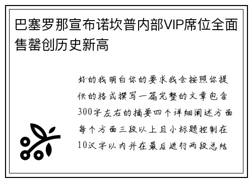 巴塞罗那宣布诺坎普内部VIP席位全面售罄创历史新高