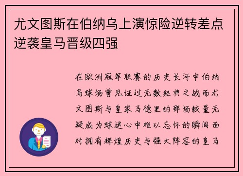 尤文图斯在伯纳乌上演惊险逆转差点逆袭皇马晋级四强