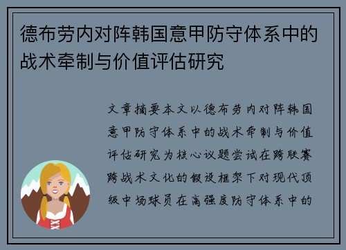 德布劳内对阵韩国意甲防守体系中的战术牵制与价值评估研究 德布劳内对阵韩国意甲防守体系中的战术牵制与价值评估研究